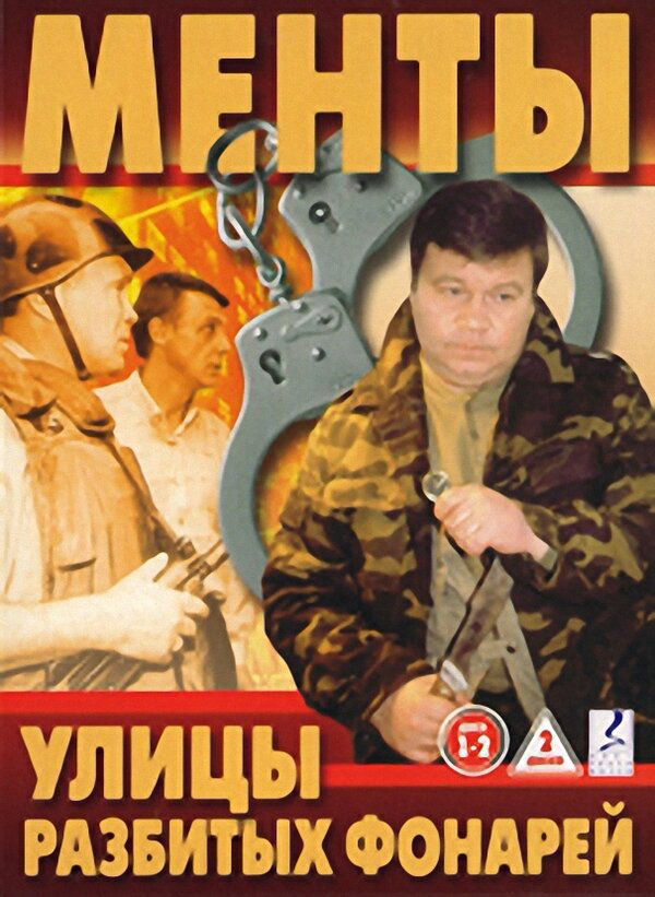 Улицы разбитых фонарей постер